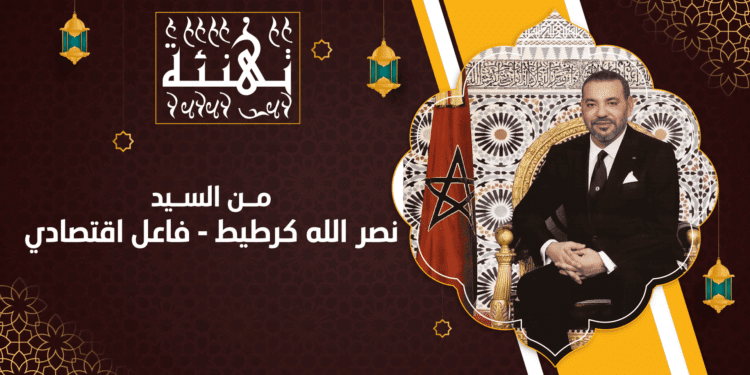 تهنئة السيد نصر الله كرطيط لجلالة الملك محمد السادس