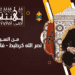 تهنئة السيد نصر الله كرطيط لجلالة الملك محمد السادس