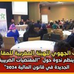 الهيئة المغربية للمقاولات