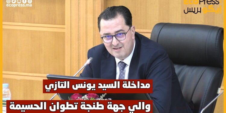 مداخلة والي طنجة