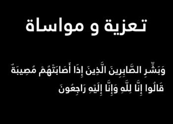 تعزية و مواساة