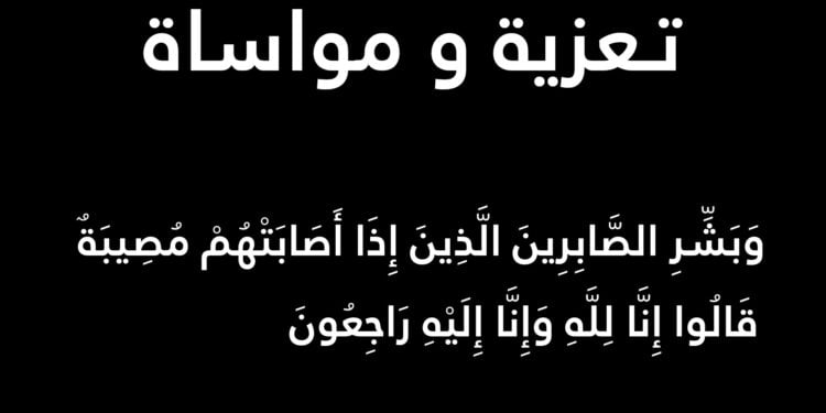 تعزية و مواساة