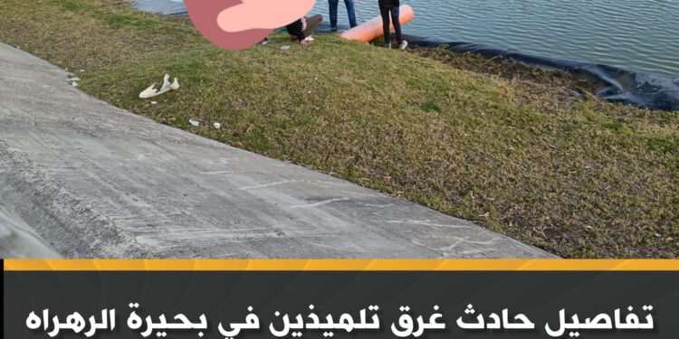 غرق تلميذين في بحيرة الرهراه