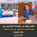 المستشفى الجامعي