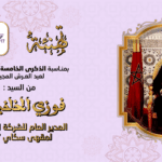 تهنئة عيد العرش