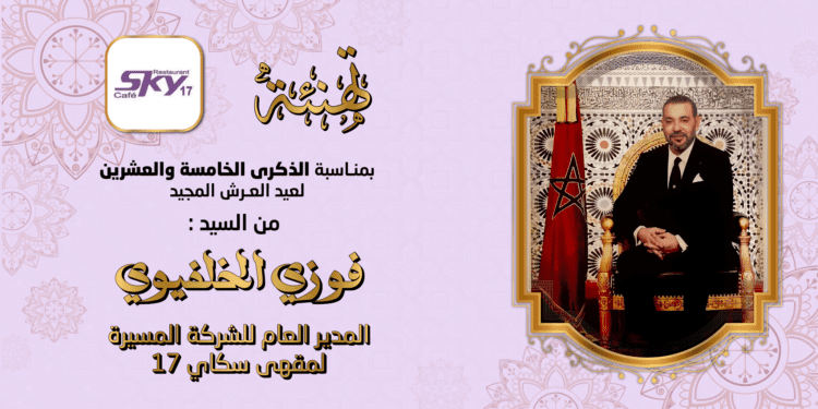 تهنئة عيد العرش