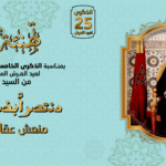 تهنئة بمناسبة عيد العرش