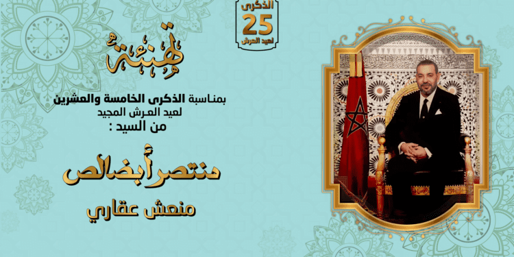 تهنئة بمناسبة عيد العرش