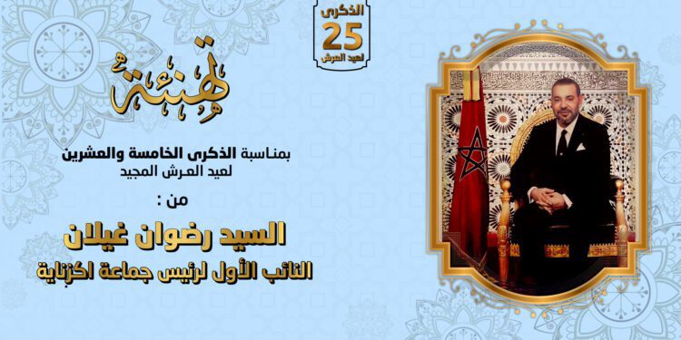 تهنئة عيد العرش