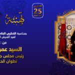 تهنة عيد العرش