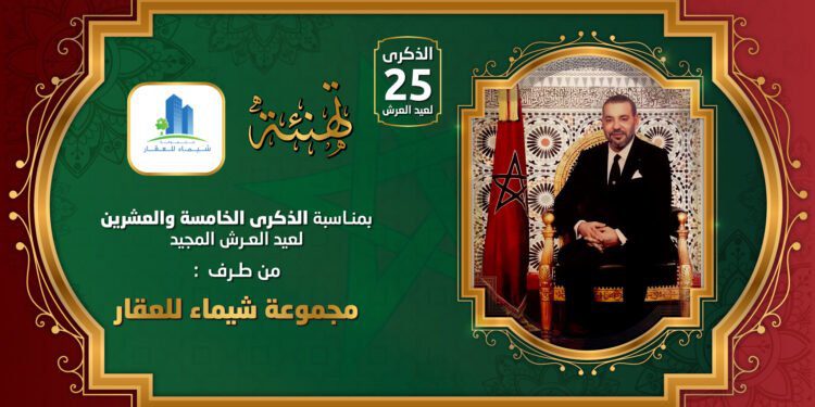 تهنة عيد العرش