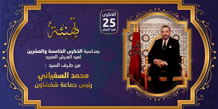 تهنئة عيد العرش