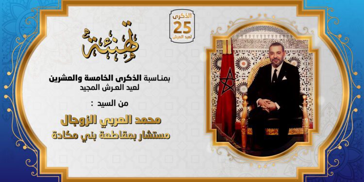 تهنة عيد العرش