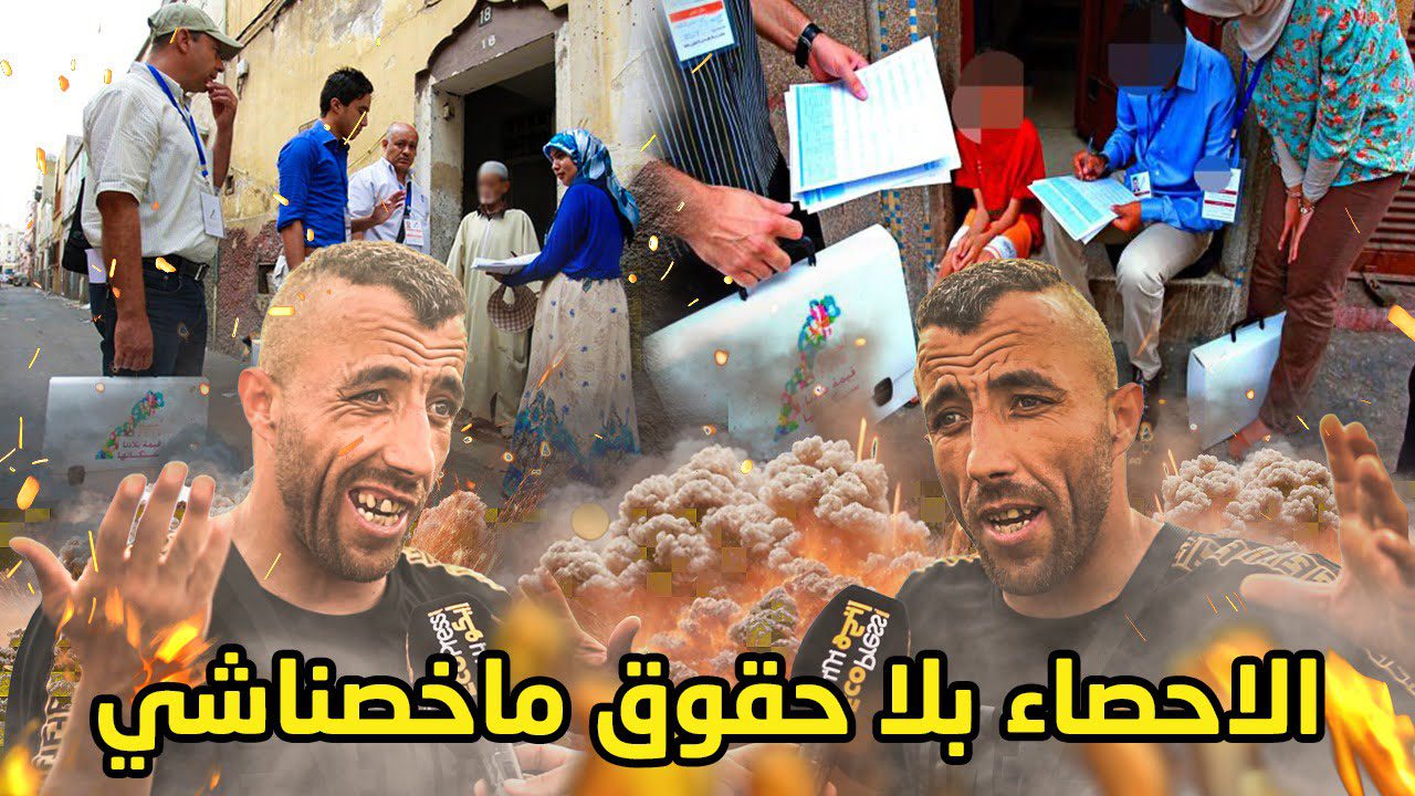 الإحصاء العام 2024 في المغرب