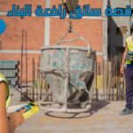 سائق الرافعة البرجية