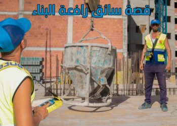 سائق الرافعة البرجية