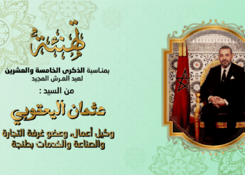 تهنئة بمناسبة عيد العرش