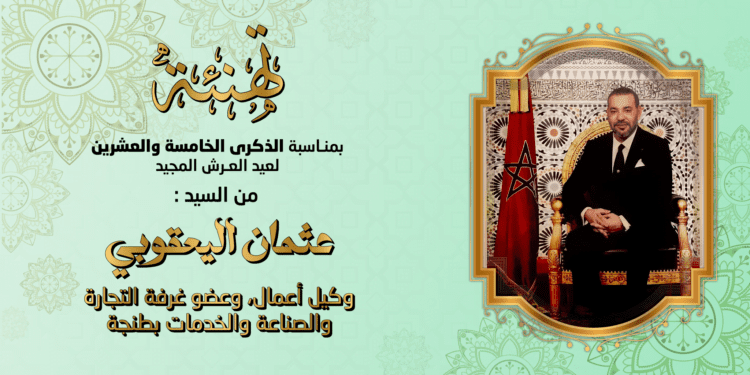 تهنئة بمناسبة عيد العرش