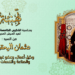 تهنئة بمناسبة عيد العرش