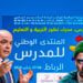 المنتدى الوطني للمدرس