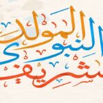 موعد ذكرى المولد النبوي 2024 بالمغرب