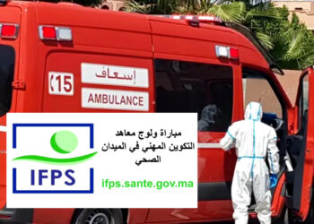 معاهد التكوين المهني في الميدان الصحي IFPS 2025 طريقة و رابط التسجيل