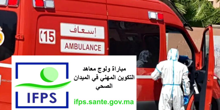 معاهد التكوين المهني في الميدان الصحي IFPS 2025 طريقة و رابط التسجيل