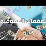 الصفقات العمومية في المغرب