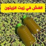 الغش في ثمن زيت الزيتون