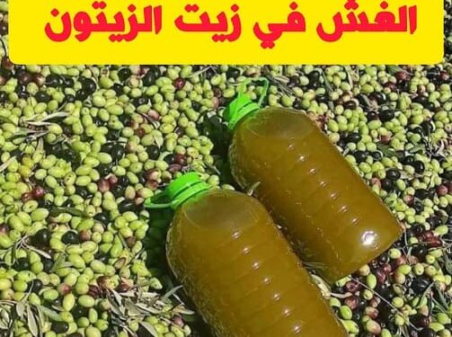 الغش في ثمن زيت الزيتون