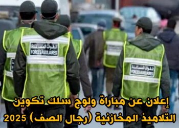 القوات المساعدة تعلن عن مباراة لولوج التلاميذ المخازنية بشمال وجنوب المملكة