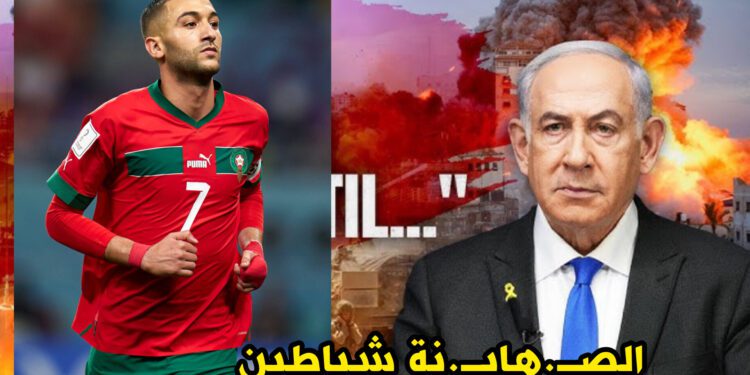 حكيم زياش يعلن موقفا جديداً من إسرائيل ويعزز موقف الشعب المغربي من الكيان