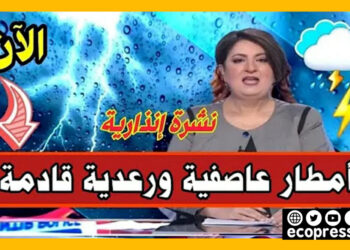 الأرصاد الجوية تتوقّع زخات رعدية قويّة هذا المساء