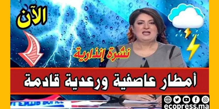 الأرصاد الجوية تتوقّع زخات رعدية قويّة هذا المساء