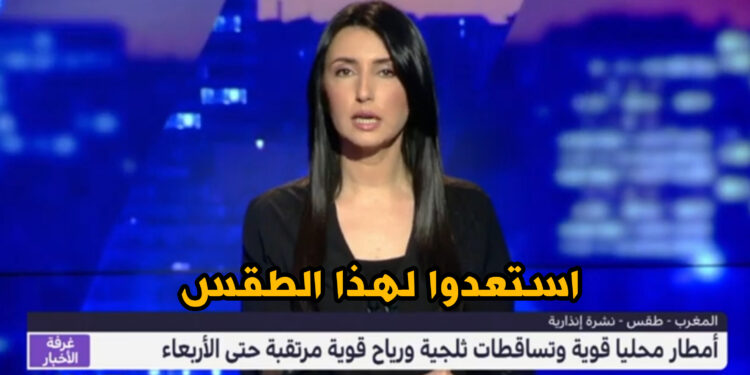 أمطار قوية وتساقطات ثلجية وطقس بارد من الاثنين إلى الأربعاء