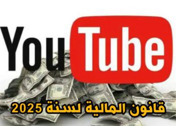 قانون المالية لسنة 2025.. فرض ضريبة على الدخول وأرباح المقامرين واليوتوبرز