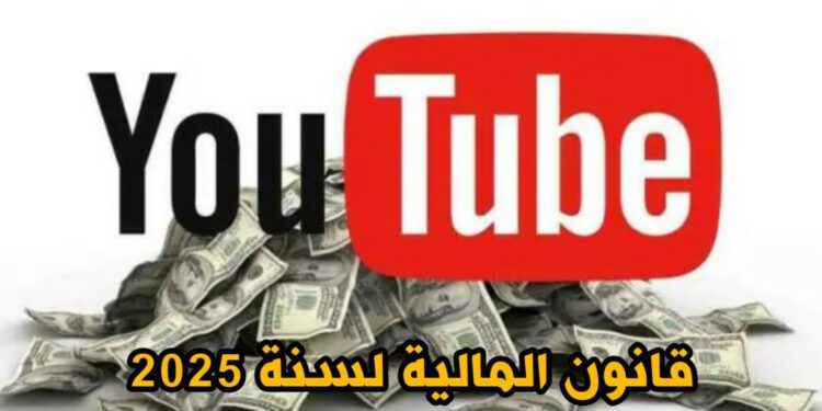 قانون المالية لسنة 2025.. فرض ضريبة على الدخول وأرباح المقامرين واليوتوبرز