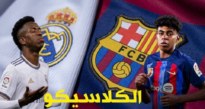 موعد مباراة ريال مدريد وبرشلونة