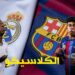 موعد مباراة ريال مدريد وبرشلونة