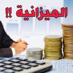 وزير الداخلية يوجه هذه الدورية بخصوص الميزانية