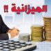 وزير الداخلية يوجه هذه الدورية بخصوص الميزانية
