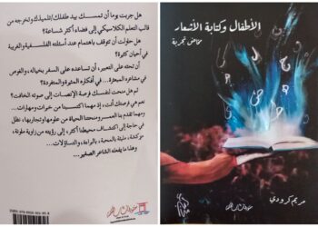 كتابة الأشعار ببراءة الأطفال