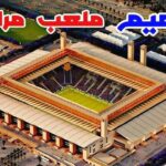 مشاريع عملاقة في محيط الملعب استعداداً للمونديال