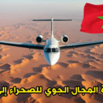 نقل إدارة المجال الجوي للصحراء إلى المغرب