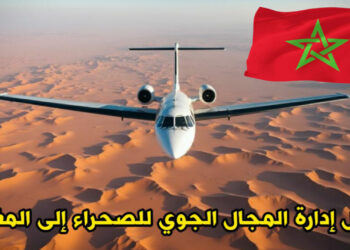 نقل إدارة المجال الجوي للصحراء إلى المغرب
