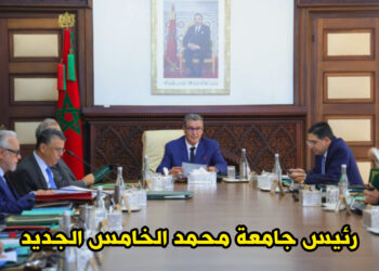 هذا هو رئيس جامعة محمد الخامس الجديد