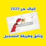 طريقة التسجيل في باك حر 2025