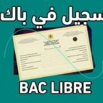 التسجيل في باك حر 2025 bac libre