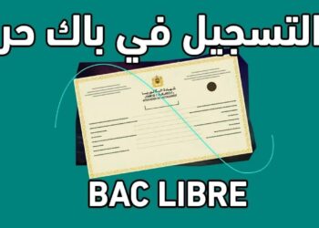 التسجيل في باك حر 2025 bac libre