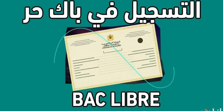التسجيل في باك حر 2025 bac libre